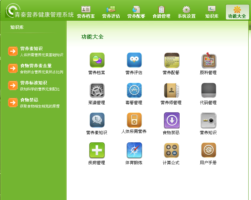 营养健康管理系统V3.0